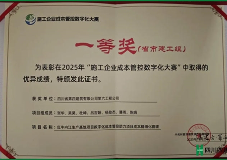 喜報！四川四建斬獲國家級成本管控數字化一等獎，集團造價/BIM大賽再攬多項大獎